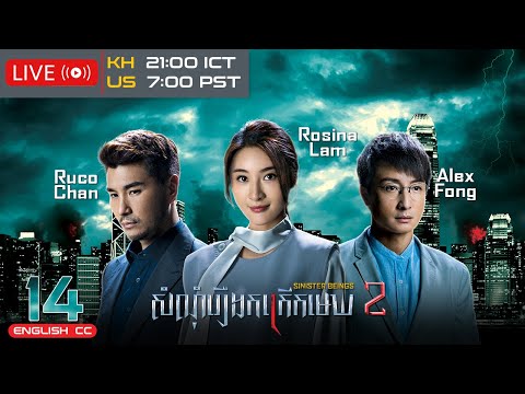[Eng Sub] TVB សំណុំរឿងកក្រើកមេឃ វគ្គ 2 14/30｜រឿងភាគហុងកុង និយាយខ្មែរ｜2024｜Sinister Beings 2