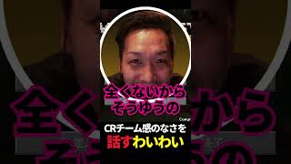 CRチーム感のなさを話すわいわい