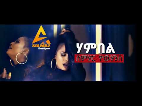 New_Eritrean_music_semhar yowhans 2019 hambel(ሃምበል)