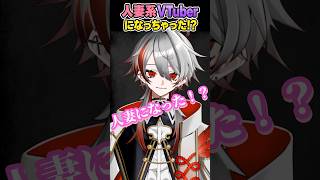 【MIMESIS切り抜き】人妻系Vtuberが誕生！？【VTuber】#shorts