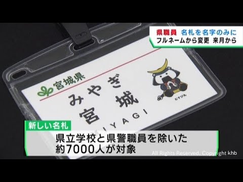Miyagi prefecture employee name badges changed from full names to surnames only to prevent custom...