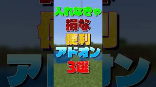 【マイクラ】入れなきゃ損な便利アドオン3選　#マイクラ #マインクラフト #minecraft #アドオン紹介 #shorts