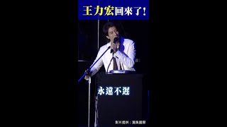 #王力宏 回來了！ #Shorts