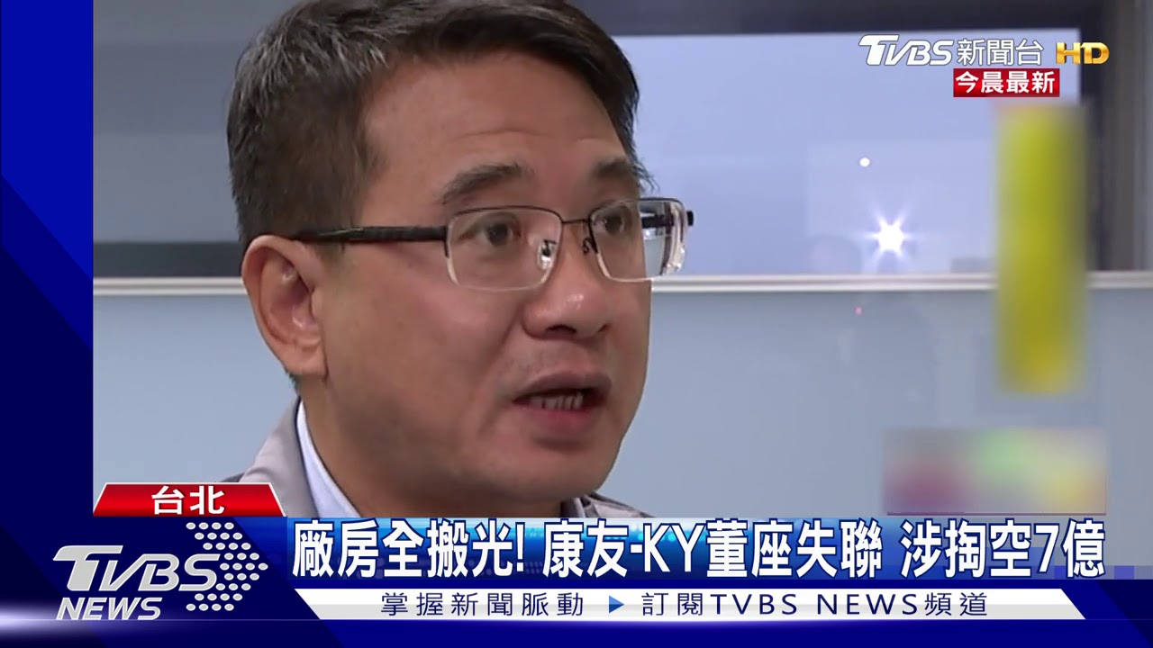 昔股后「康友-KY」出狀況 董座失聯涉掏空