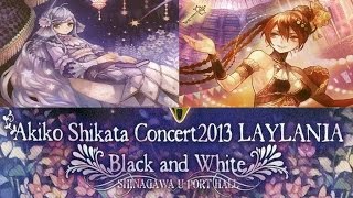 Akiko Shikata (志方あきこ) Concert 2013 LAYLANIA ~Black and White~ (original + romanised + Rus/Eng subs)