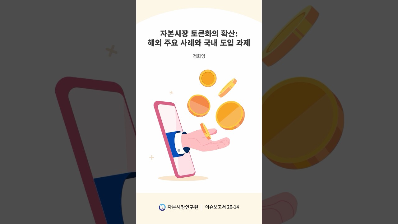 K-자본시장 정책시리즈 2: 자본시장 토큰화의 확산: 해외 주요 사례와 국내 도입 과제
