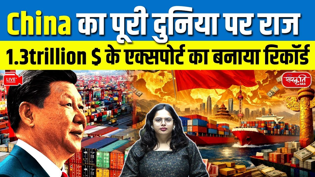 China’s $1.3 Trillion Export Record: What It Means for the Global Economy | Sanskriti IAS