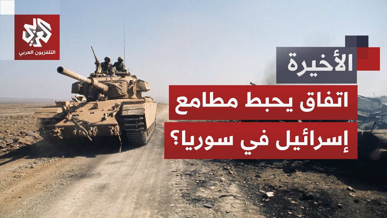 اتفاق سوري إسرائيلي على التنسيق الأمني المشترك.. هل نجحت دمشق في جر تل أبيب إل