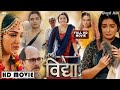 #Vidya I विद्या I New Bhojpuri Movie 2023 | #Amarpali Dube | Vidya Bhojpuri Full Movie HD