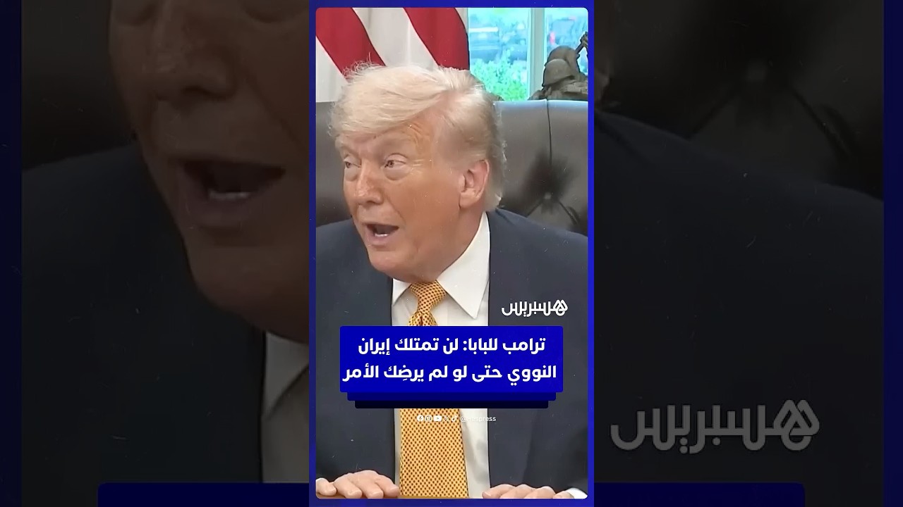 ترامب يتحدى موقف الفاتيكان: لن تمتلك إيران سلاحاً نووياً حتى لو أغضب ذلك البابا! thumbnail
