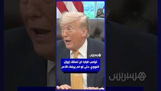 ترامب يتحدى موقف الفاتيكان: لن تمتلك إيران سلاحاً نووياً حتى لو أغضب ذلك البابا! thumbnail