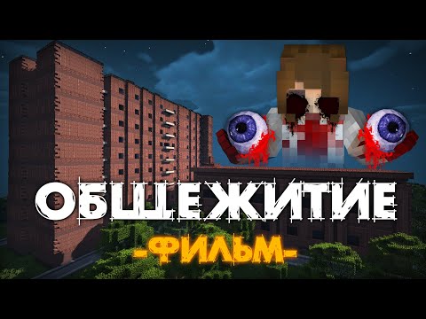 ОБЩЕЖИТИЕ 666 - MINECRAFT ФИЛЬМ