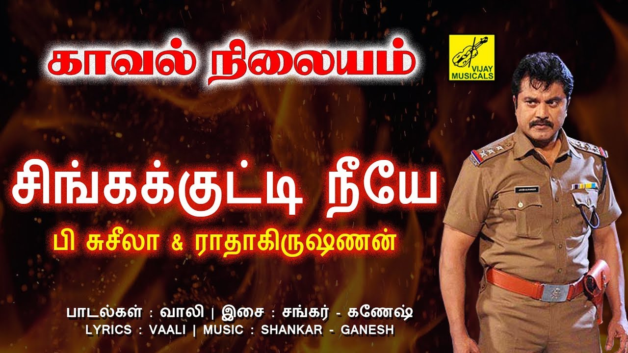 Singakutti Neeye Song Lyrics | Kaaval Nilayam | P. Susheela, Suja Radhakrishnan