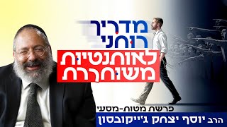 האומץ להיות אתם - בלי לפחד ממה שאנשים יגידו | פרשת מטות-מסעי (הרב יוסף יצחק ג'ייקובסון) - התמונה מוצגת ישירות מתוך אתר האינטרנט יוטיוב. זכויות היוצרים בתמונה שייכות ליוצרה. קישור קרדיט למקור התוכן נמצא בתוך דף הסרטון האומץ להיות אתם - בלי לפחד ממה שאנשים יגידו | פרשת מטות-מסעי (הרב יוסף יצחק ג'ייקובסון) - התמונה מוצגת ישירות מתוך אתר האינטרנט יוטיוב. זכויות היוצרים בתמונה שייכות ליוצרה. קישור קרדיט למקור התוכן נמצא בתוך דף הסרטון