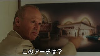 マクドナルドの運命が変わる瞬間／映画『ファウンダー ハンバーガー帝国のヒミツ』本編特別映像