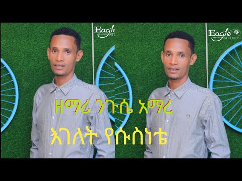እገለት የሱስነ//ዘማሪ ንጉሤ አማረ//igelate iyesusina//2015ዓ/ም new protistant song