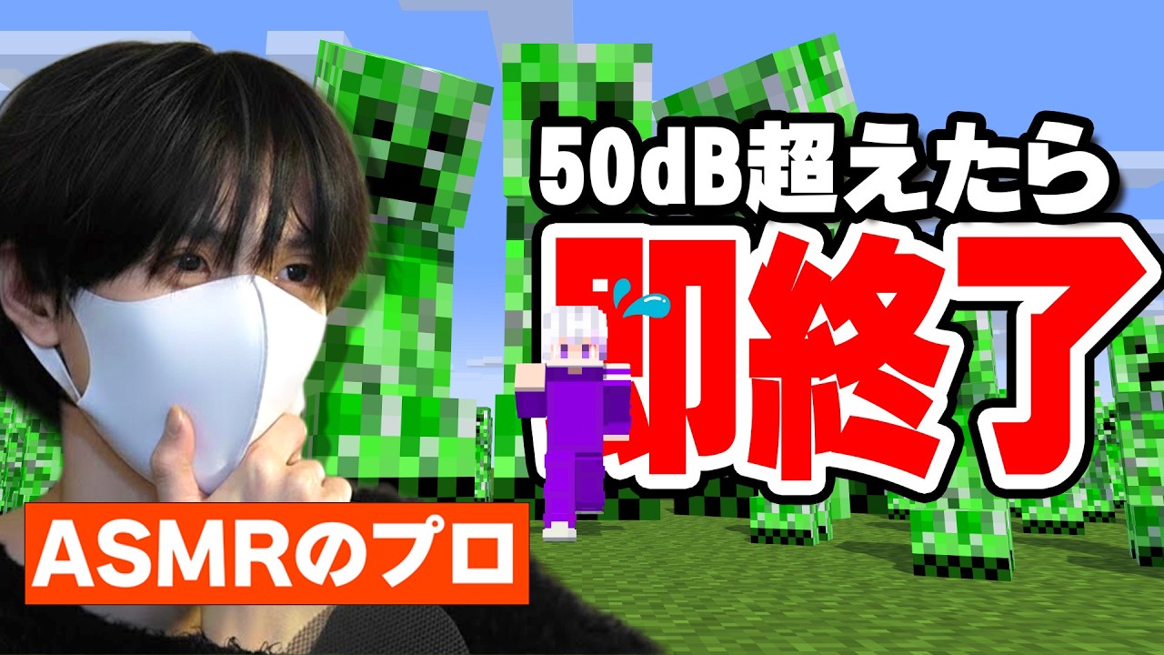 【検証】50㏈で即終了マイクラ、ASMRのプロなら余裕説