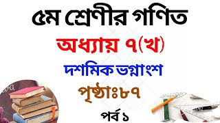 ৫ম শ্রেণির গণিত সমাধান ৭ম অধ্যায় (খ) | পৃষ্ঠা ৮৭| Class 5 Math Chapter 7b Solution|Rubel Ahmed