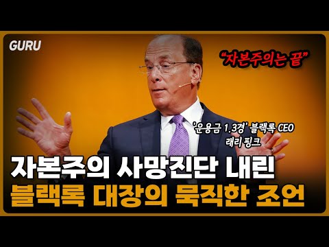 미래 자본주의의 방향과 혁신: 레리 핑크의 비전