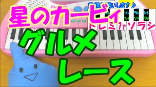 Tas 星のカービィ スーパーデラックス グルメレース完封勝利