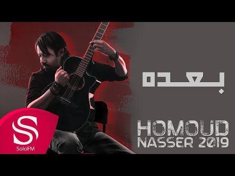 بعده حمود ناصر