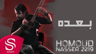 كلمات اغنية بعده حمود ناصر