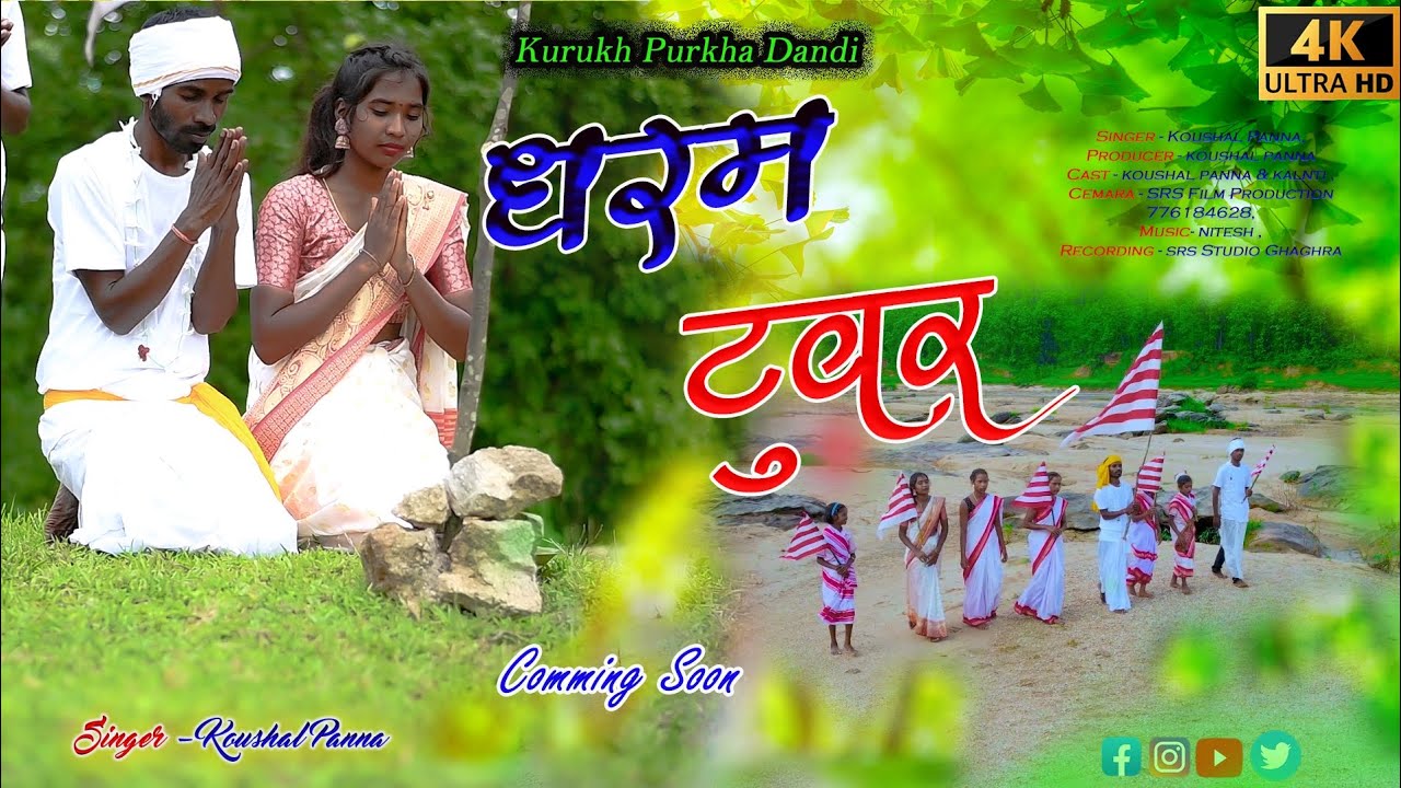 Dharam Tuwar धरम टुवर ll Singer - Koushal Panna,llCast- Koushal Panna & Kalnti #new_kurukh_song