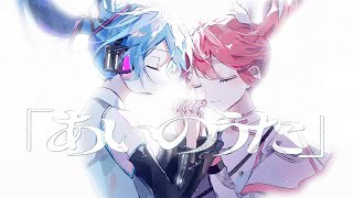 ブレスから始まるりするさん最高です - あいのうた -Cover- 成人男性三人組