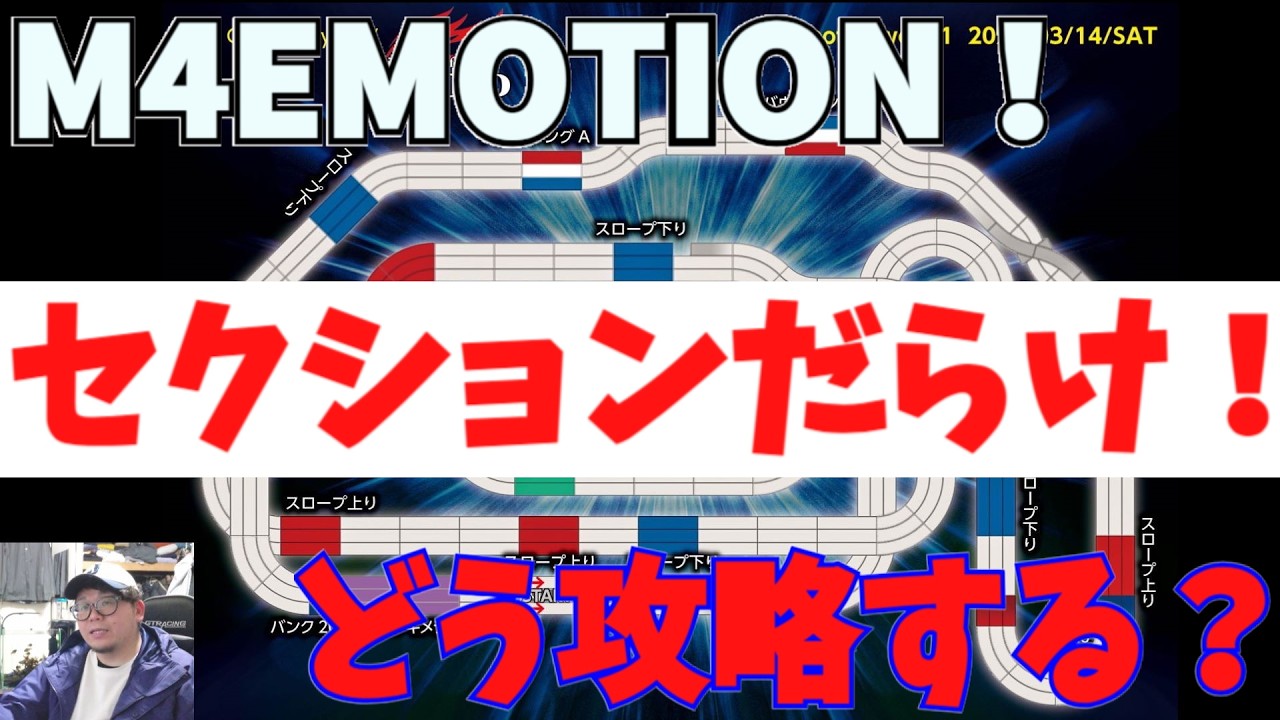 【mini4wd】今週末はM4EMOTION！まさにセクションの宝石箱！？どう攻略していく？？【ミニ四駆】