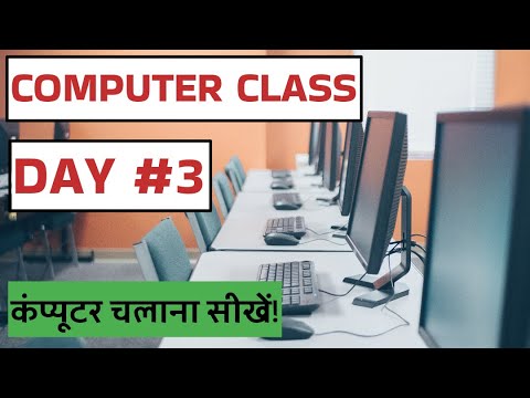 Computer Class Day #3 - कंप्यूटर चलाना सीखें - Basic Computer Course in Hindi