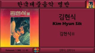 한국대중음악명반 / 김현식 (Kim Hyun Sik