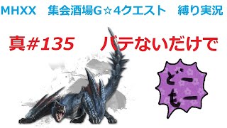 【MHXX縛り実況 真#135】バテないだけで・・・VS獰猛ナルガクルガ