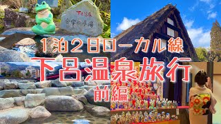 【１泊２日】ローカル線でゆっくり行こう🚃下呂温泉旅行／Gero Onsen Trip by Local Train