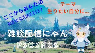 PSO2NGS配信　雑談ライブ配信　ラジオやポッドキャストだと思って聞いていって…（テーマ：なりたい自分？）ネコ探しやっていくにゃん　（ゲーム内ライブがあったのでデクスト先）