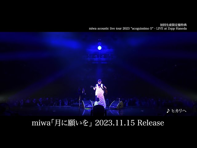miwa、11月15日(水)発売 EP「月に願いを」初回生産限定盤特典映像「miwa acoustic live tour 2023 “acoguissimo 5“ - LIVE at Zepp Haneda」トレーラー映像公開! 2 YouTubeサムネイル