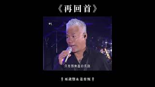 Download lagu 再回首 ° Zai Hui Shou ' 巫啟賢 Eric Moo ft ° 姜育恆 Jiang Yu Heng mp3 Download lagu 再回首 ° Zai Hui Shou ' 巫啟賢 Eric Moo ft ° 姜育恆 Jiang Yu Heng mp3