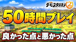 【ダビスタ2】50時間遊んだ本音。良かった点と悪かった点.正直レビュー