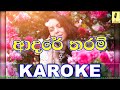 Adare Tharam Shan Hasim Karoke Without Voice