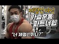 재정신 아닌 가슴운동 파트너쉽