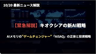 Download lagu AI=GPU&DRAMはもう古い。キオクシアが示す「SSD中心アーキテクチャ」が半導体業界にもたらす衝撃。【AIアナリストの最新ニュース解説】 mp3