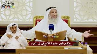 122 - حكم قول خاتمة الأحزان في العزاء - عثمان الخميس