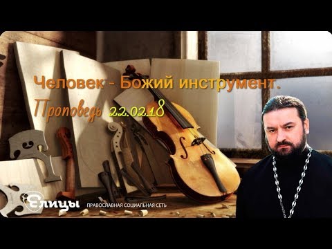 Человек - Божий инструмент. Андрей Ткачев Протоиерей. Проповедь 22.02.18 - Елицы.Видео — православная социальная сеть «Елицы»