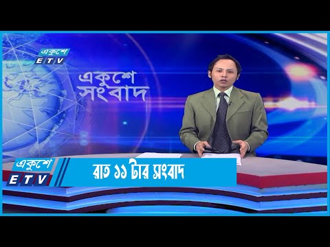11 PM News || রাত ১১টার সংবাদ || 04 June 2022