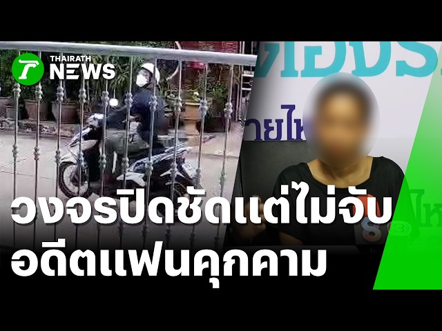 สาวร้องสายไหมอดีตแฟนพังบ้าน วงจรปิดชัดแต่ สภ.ปากเกร็ดไม่ทำคดี | 22 ส.ค. 69 | ไทยรัฐทันข่าว