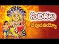 Sirigalla Devudavayyo Maa Narsimha Sri Lakshmi Narsimha Swamy Songs Narsimha Swamy Dj Songs