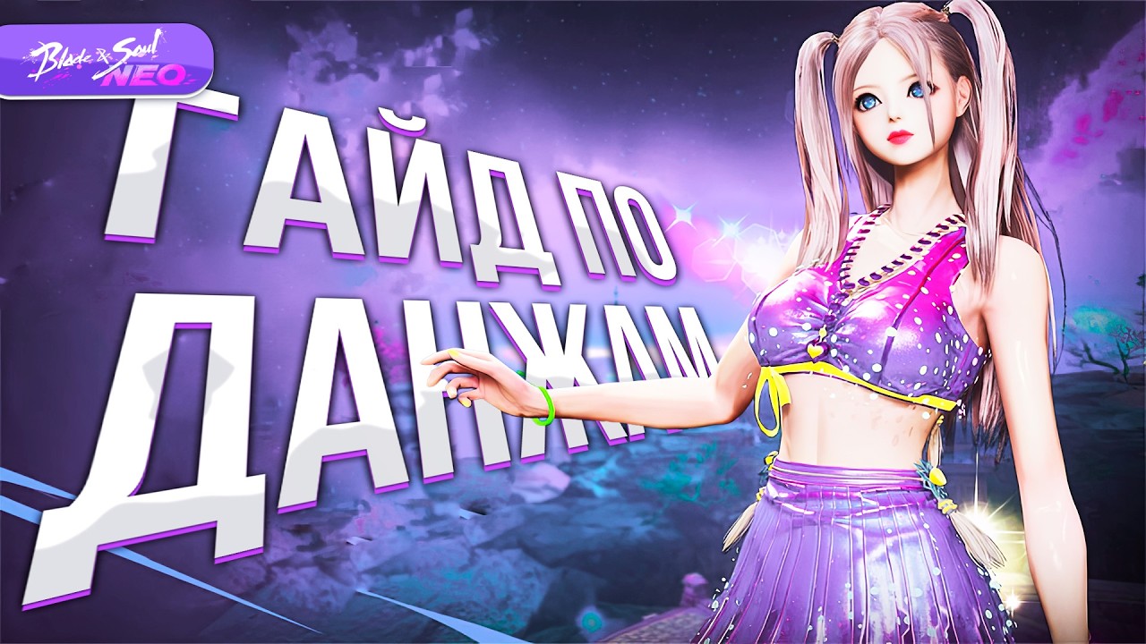 ГАЙД под ВСЕМ ДАНЖАМ в Blade & Soul NEO. Полный обзор подземелий в 2026