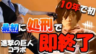 【最初に処刑で即終了DBD】10年で初めて！とんでもない事が起こって面白い＆楽しすぎた回です！！ - 進撃の巨人コラボ -【デッドバイデイライト】実況 #747