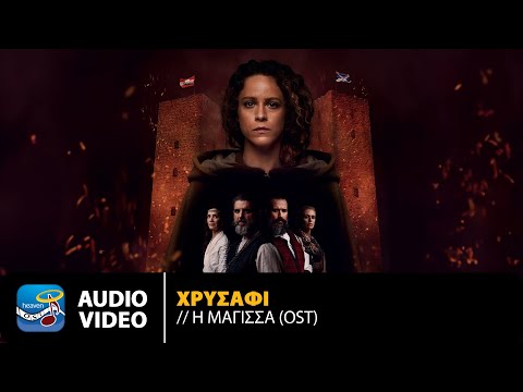 Alkyone, Alex Sid & Ουρανία Πατέλλη – Χρυσάφι | Μάγισσα Original TV Series Soundtrack