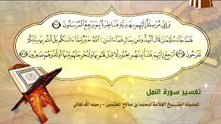 تفسير سورة النمل الآية (35-37) لفضيلة الشيخ العلامة محمد ابن عثيمين رحمه الله تعالى image