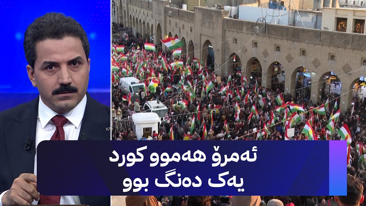 ڤیدیۆ | ئەمرۆ هەموو کورد یەک دەنگ بوو